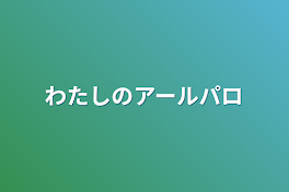 わたしのアールパロ