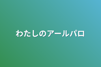 「わたしのアールパロ」のメインビジュアル