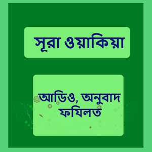 Download সূরা ওয়াকিয়া অডিও For PC Windows and Mac