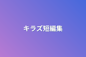 「キラズ短編集」のメインビジュアル