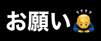 「リクエストくださいm(_ _)m」のメインビジュアル