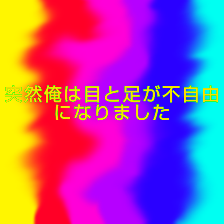 「突然俺は目と足が不自由になりました【第1期】」のメインビジュアル