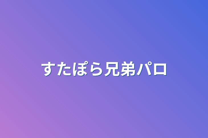 「すたぽら兄弟パロ」のメインビジュアル