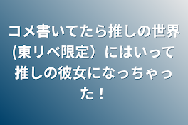 推しの世界で(東リベ限定）推しの彼女になりました！