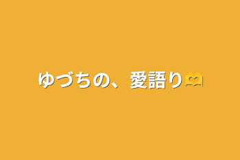 ゆづちの、愛語り🫶