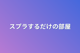 スプラするだけの部屋