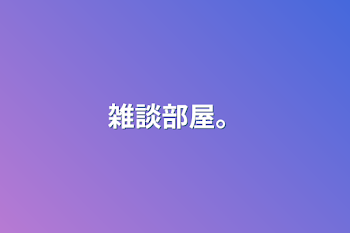 雑談部屋。