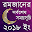 রমজান ক্যালেন্ডার ২০১৮ (Ramadan Calendar 2018) Download on Windows