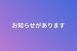 お知らせがあります