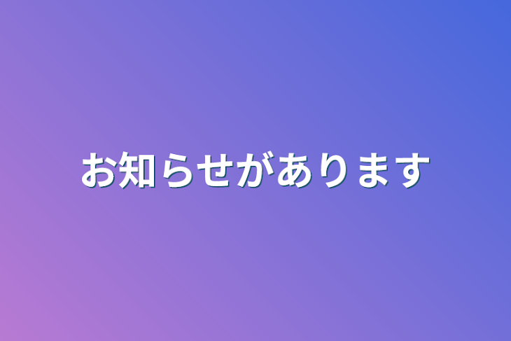 「お知らせがあります」のメインビジュアル