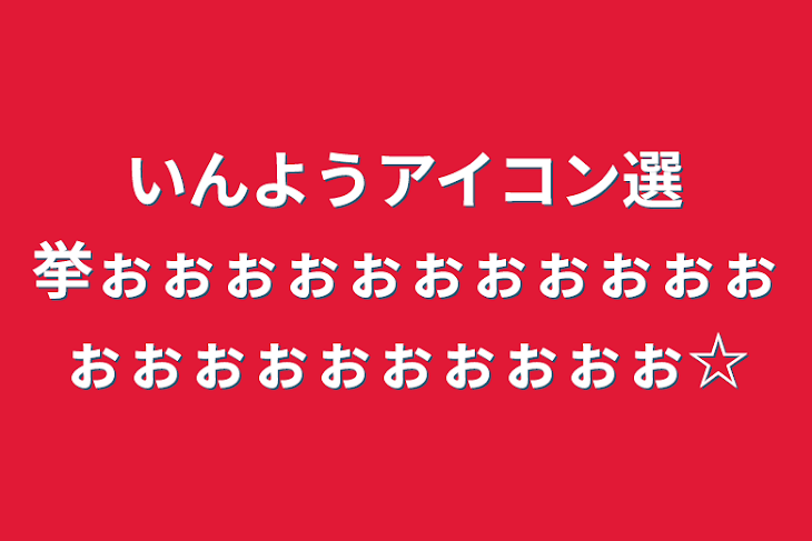 「いんようアイコン選挙ぉぉぉぉぉぉぉぉぉぉぉぉぉぉぉぉぉぉぉぉぉ☆」のメインビジュアル