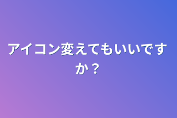 アイコン変えてもいいですか？