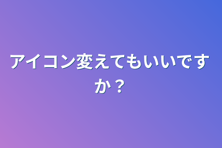 「アイコン変えてもいいですか？」のメインビジュアル