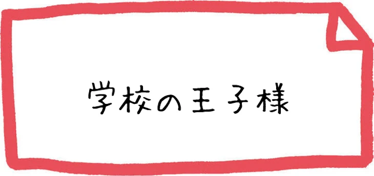 「学校の王子様」のメインビジュアル