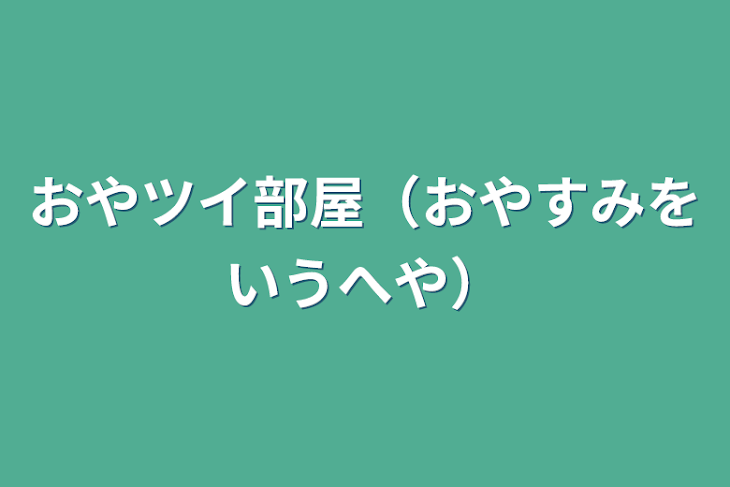 「おやツイ部屋（おやすみをいうへや）」のメインビジュアル