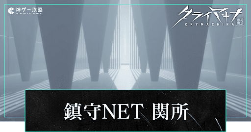 鎮守NET関所の攻略と入手アイテム