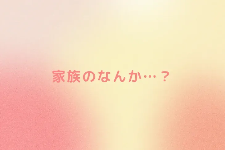 「家族のなんか…？」のメインビジュアル