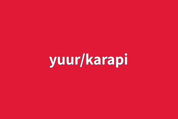 「yuur/karapi」のメインビジュアル