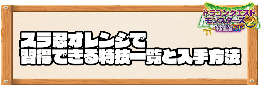 スラ忍オレンジで習得できる特技と入手方法