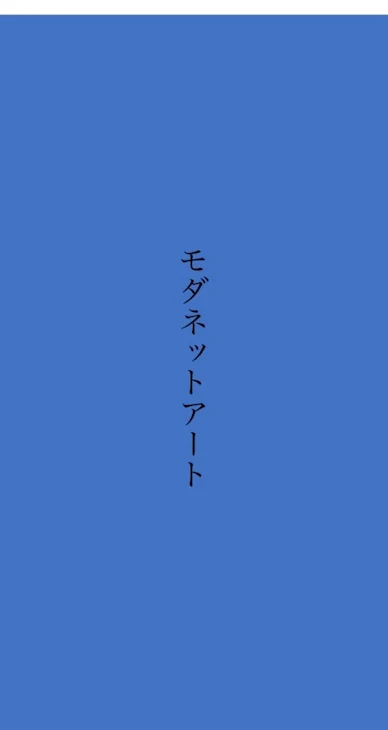 「モダンアート展覧会」のメインビジュアル