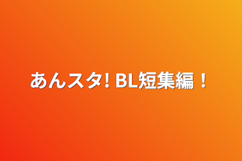 あんスタ! BL短集編！