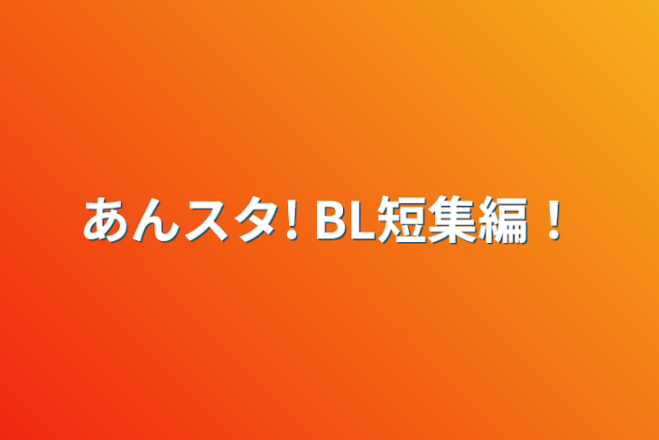 「あんスタ! BL短集編！」のメインビジュアル