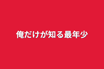 「俺だけが知る最年少」のメインビジュアル