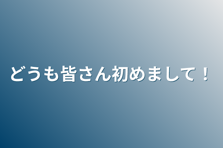 「どうも皆さん初めまして！」のメインビジュアル