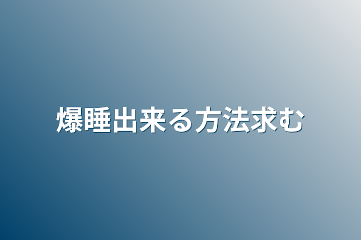 「爆睡出来る方法求む」のメインビジュアル