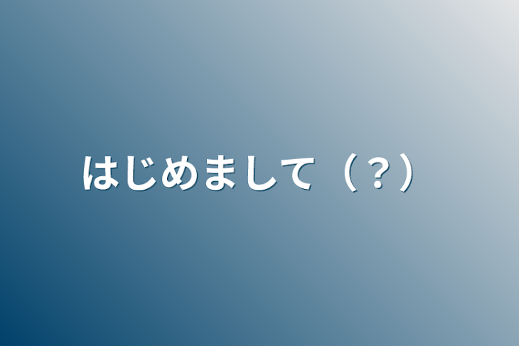 「はじめまして（？）」のメインビジュアル