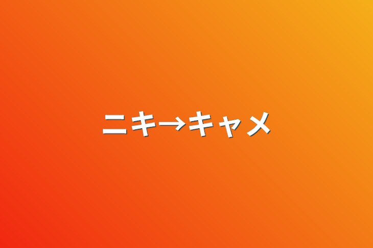 「ニキ→キャメ」のメインビジュアル