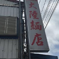 花蓮大陸麵店