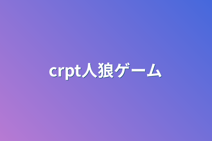 「crpt人狼ゲーム」のメインビジュアル