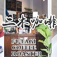 二木咖啡 FUTAGI COFFEE ROASTER