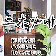 二木咖啡 FUTAGI COFFEE ROASTER