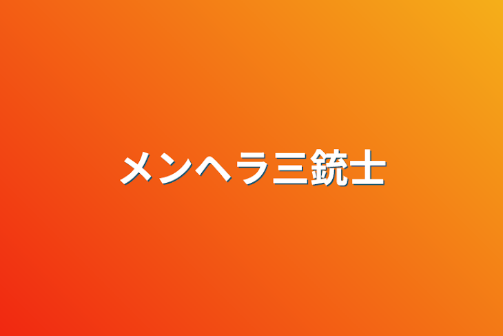 「メンヘラ三銃士」のメインビジュアル