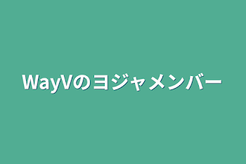 WayVのヨジャメンバー