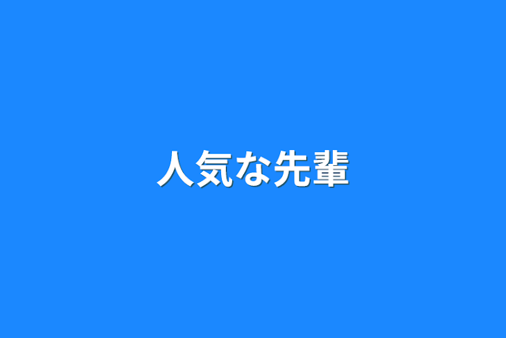 「人気な先輩」のメインビジュアル