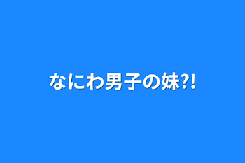 なにわ男子の妹?!