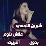 Cover Image of 下载 جميع أغاني شيرين اللجمي - علاش نلوم بدون أنترنيت 2.0 APK