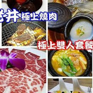 老井極上燒肉