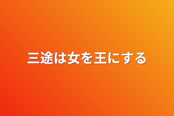 「三途は女を王にする」のメインビジュアル