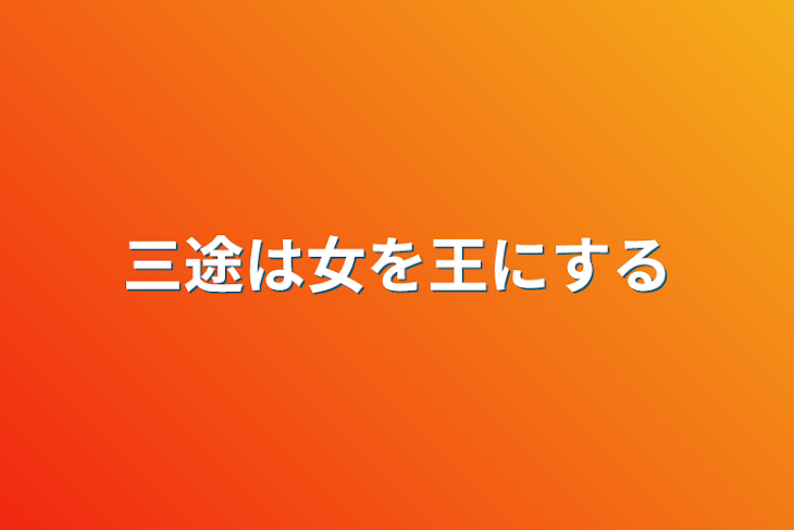 「三途は女を王にする」のメインビジュアル