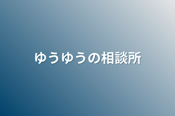 ゆうゆうの相談所