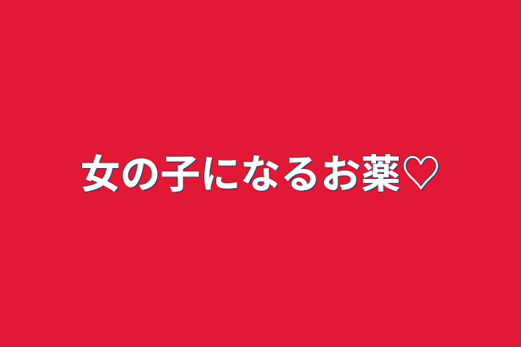 「女の子になるお薬♡」のメインビジュアル