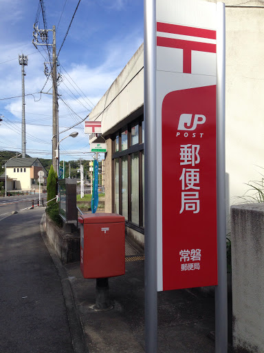 常磐郵便局  Post Office