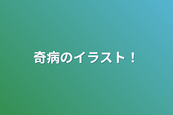 「奇病のイラスト！」のメインビジュアル