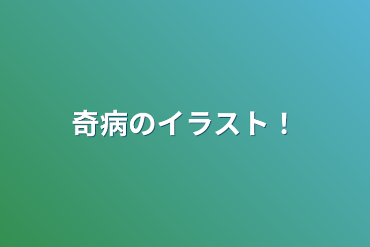 「奇病のイラスト！」のメインビジュアル