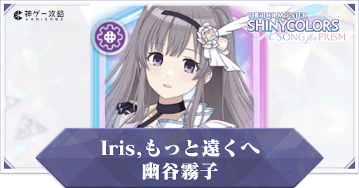 【Iris,もっと遠くへ】幽谷霧子