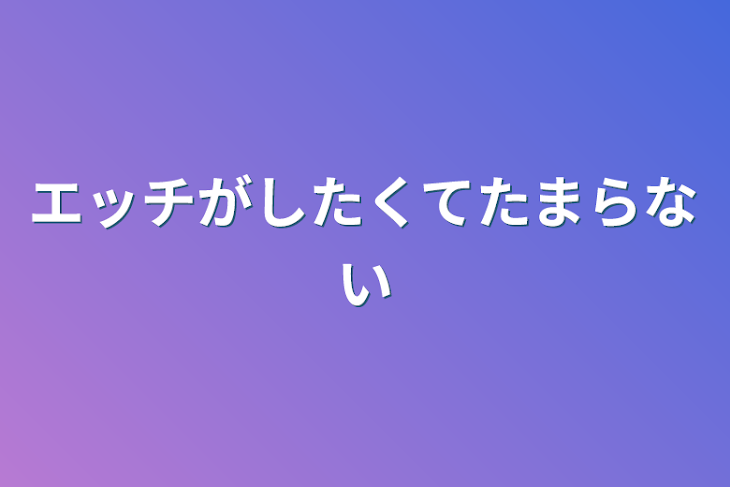 「エッチがしたくてたまらない」のメインビジュアル